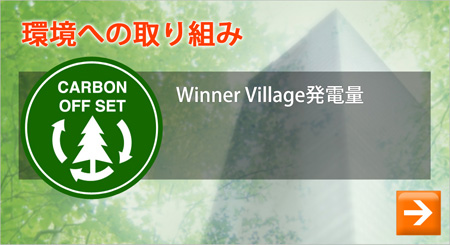 環境への取り組み Winner Village発電量